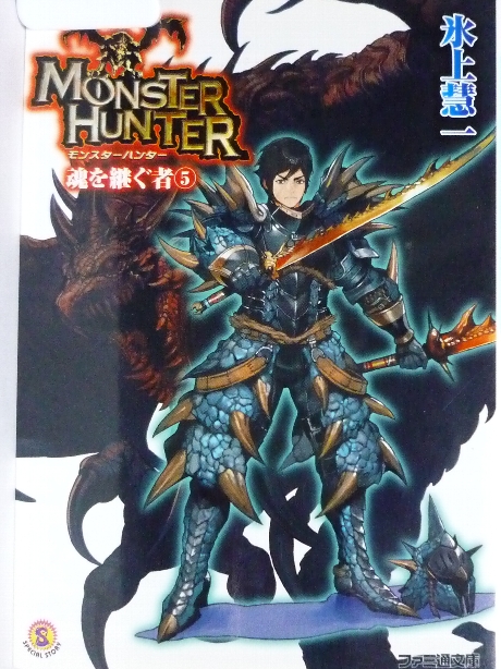 モンスターハンター　魂を継ぐ者５　氷上彗一(著)